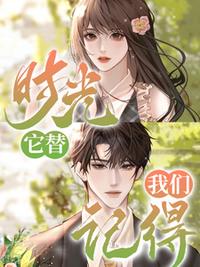 时光，它替我们记得