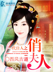 一代佳人之俏夫人